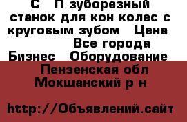 5С280П зуборезный станок для кон колес с круговым зубом › Цена ­ 1 000 - Все города Бизнес » Оборудование   . Пензенская обл.,Мокшанский р-н
